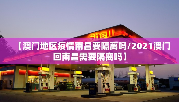 【澳门地区疫情南昌要隔离吗/2021澳门回南昌需要隔离吗】