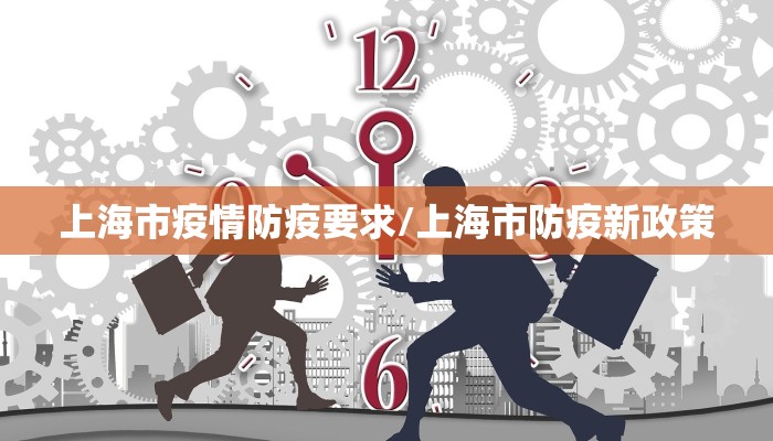 上海市疫情防疫要求/上海市防疫新政策