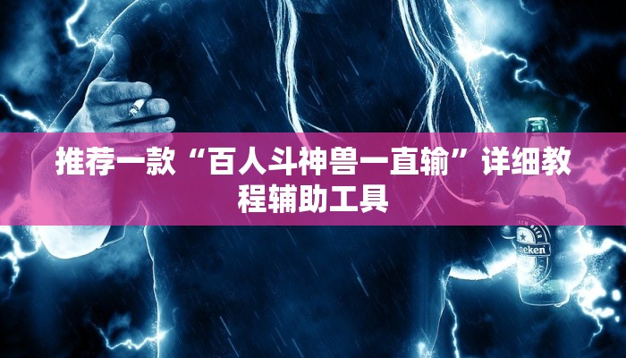 教程辅助“凑一桌游戏有挂吗”(确实是有挂)-知乎