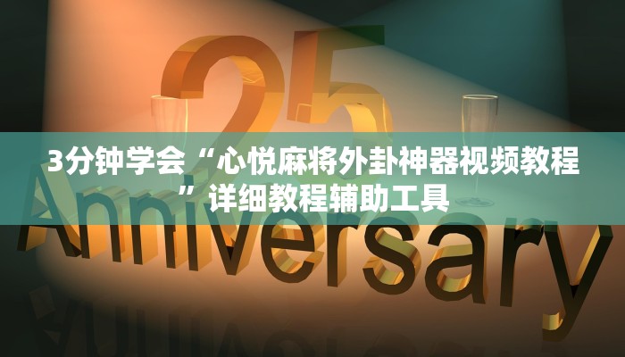 3分钟学会“心悦麻将外卦神器视频教程”详细教程辅助工具