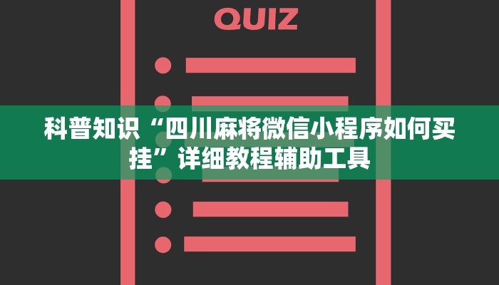 科普知识“四川麻将微信小程序如何买挂”详细教程辅助工具