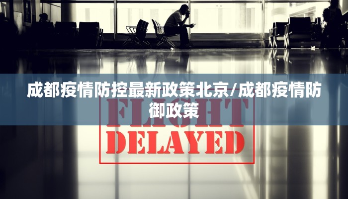 成都疫情防控最新政策北京/成都疫情防御政策