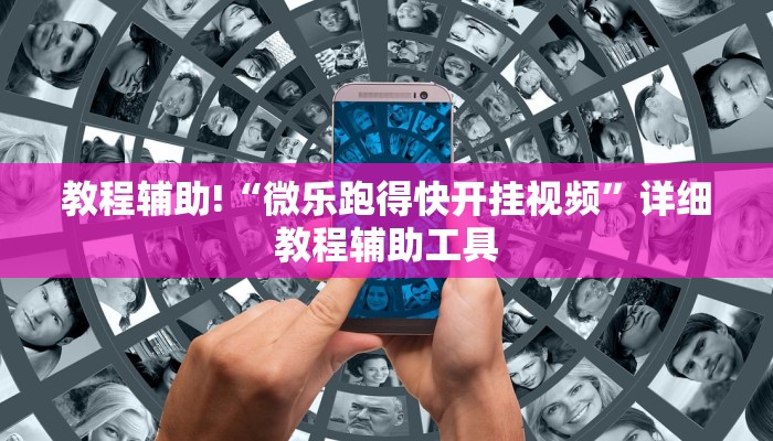 教程辅助!“微乐跑得快开挂视频”详细教程辅助工具