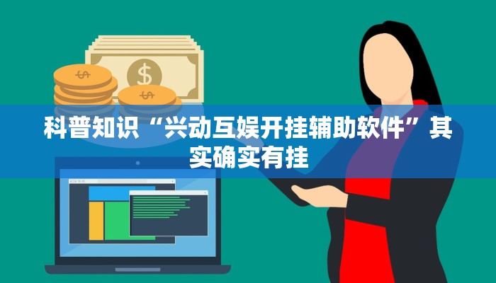 科普知识“兴动互娱开挂辅助软件”其实确实有挂