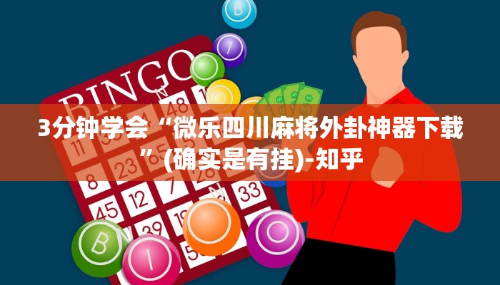3分钟学会“微乐四川麻将外卦神器下载”(确实是有挂)-知乎