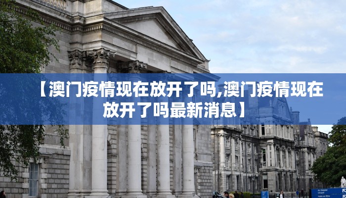 【澳门疫情现在放开了吗,澳门疫情现在放开了吗最新消息】