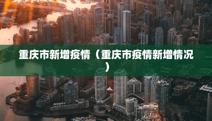 重庆市新增疫情（重庆市疫情新增情况）