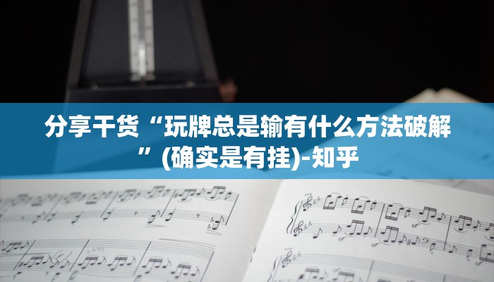 分享干货“玩牌总是输有什么方法破解”(确实是有挂)-知乎