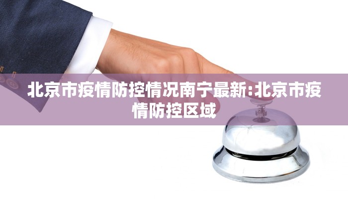 北京市疫情防控情况南宁最新:北京市疫情防控区域