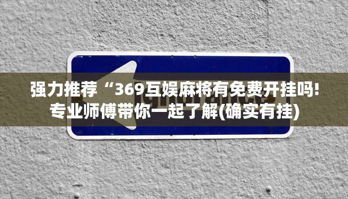 强力推荐“369互娱麻将有免费开挂吗!专业师傅带你一起了解(确实有挂)