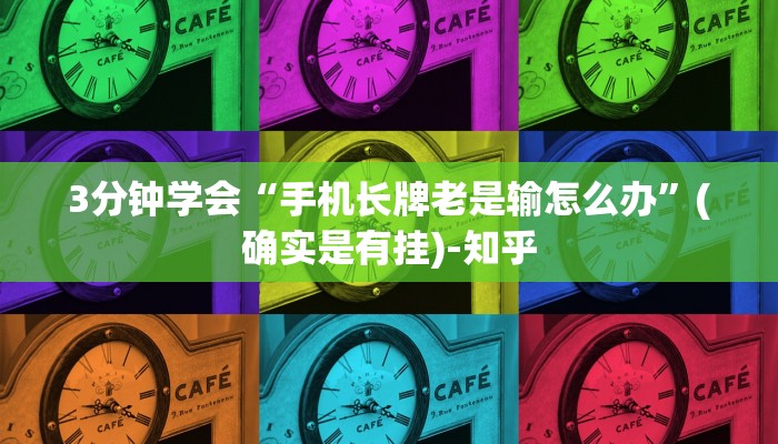 3分钟学会“手机长牌老是输怎么办”(确实是有挂)-知乎