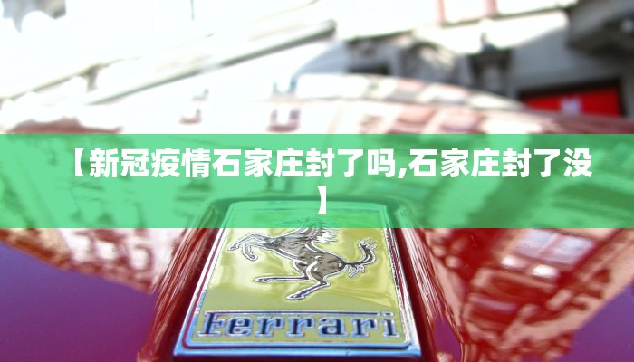 【新冠疫情石家庄封了吗,石家庄封了没】