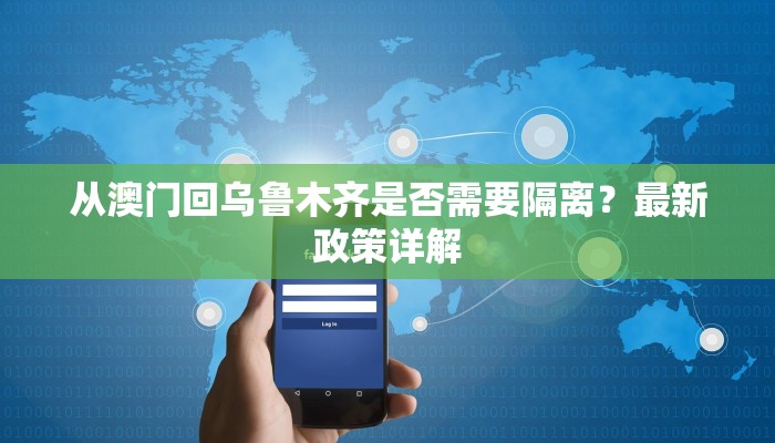 从澳门回乌鲁木齐是否需要隔离？最新政策详解