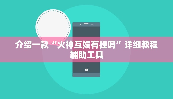 介绍一款“火神互娱有挂吗”详细教程辅助工具
