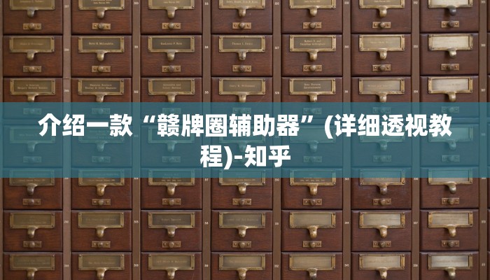 介绍一款“赣牌圈辅助器”(详细透视教程)-知乎
