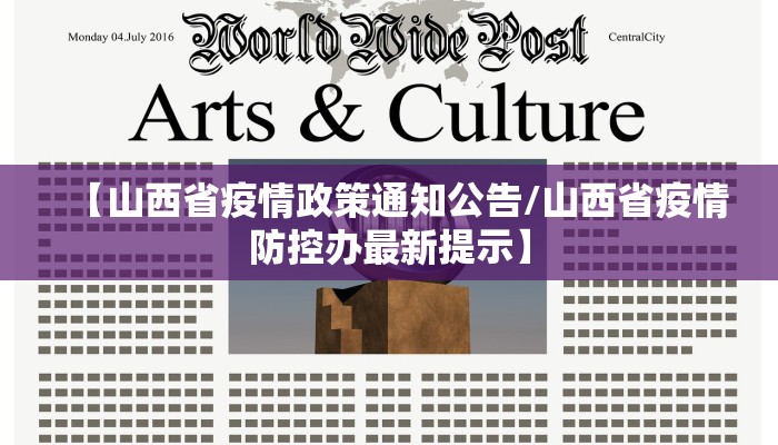 【山西省疫情政策通知公告/山西省疫情防控办最新提示】