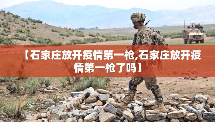 【石家庄放开疫情第一枪,石家庄放开疫情第一枪了吗】