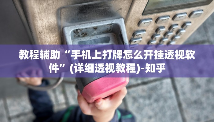 教程辅助“手机上打牌怎么开挂透视软件”(详细透视教程)-知乎