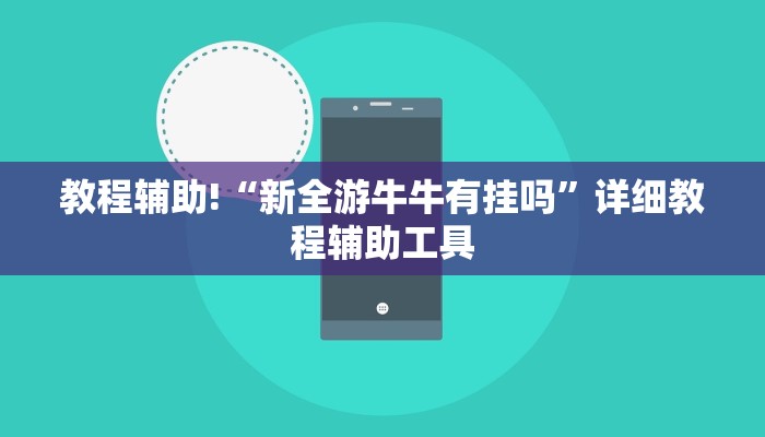 教程辅助!“新全游牛牛有挂吗”详细教程辅助工具