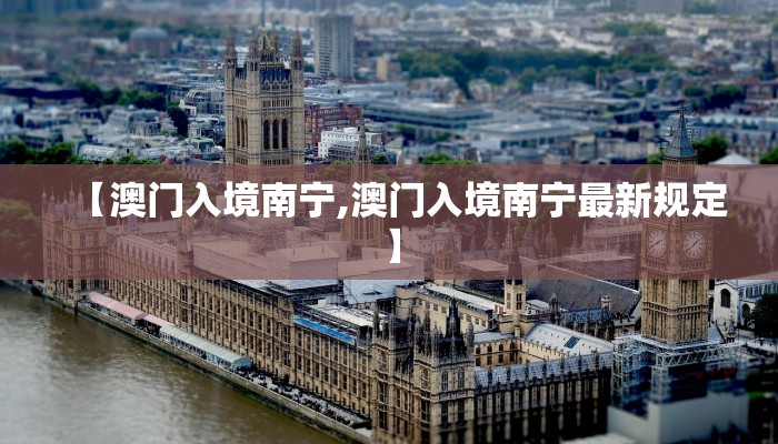 【澳门入境南宁,澳门入境南宁最新规定】