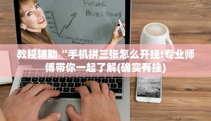 教程辅助“手机拼三张怎么开挂!专业师傅带你一起了解(确实有挂)