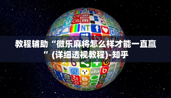 教程辅助“微乐麻将怎么样才能一直赢”(详细透视教程)-知乎