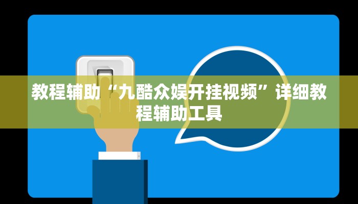 教程辅助“九酷众娱开挂视频”详细教程辅助工具