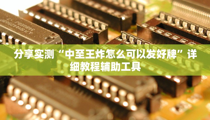 分享实测“中至王炸怎么可以发好牌”详细教程辅助工具