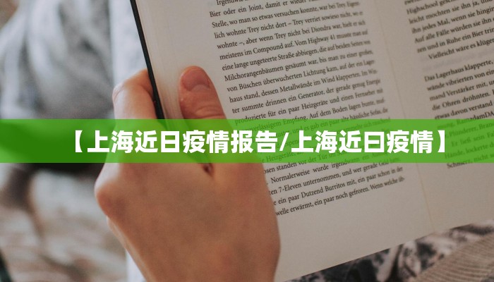 【上海近日疫情报告/上海近曰疫情】