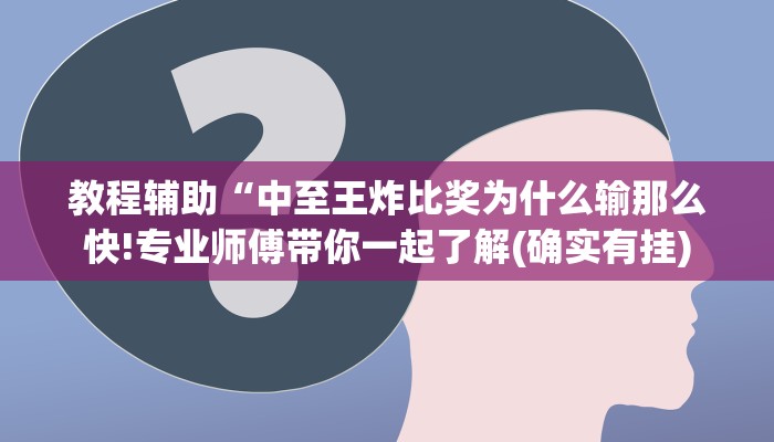 教程辅助“中至王炸比奖为什么输那么快!专业师傅带你一起了解(确实有挂)