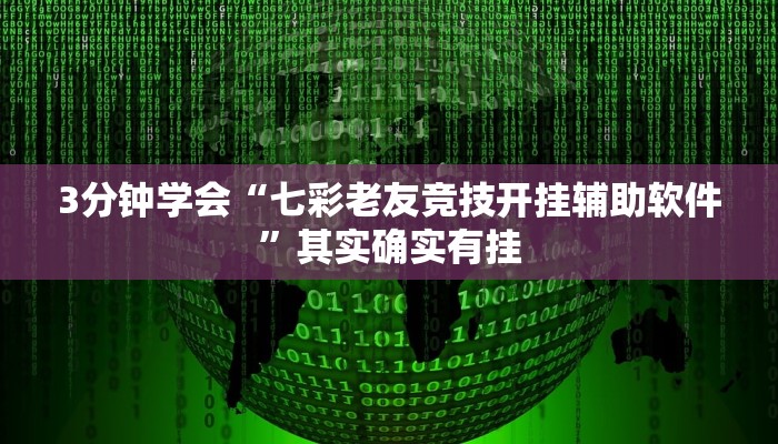 3分钟学会“七彩老友竞技开挂辅助软件”其实确实有挂