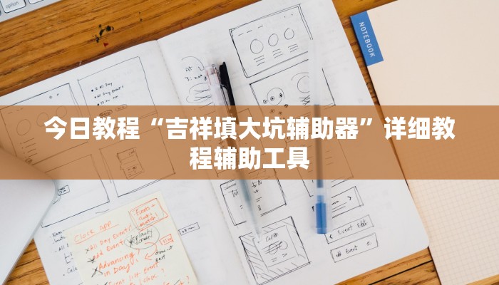 今日教程“吉祥填大坑辅助器”详细教程辅助工具
