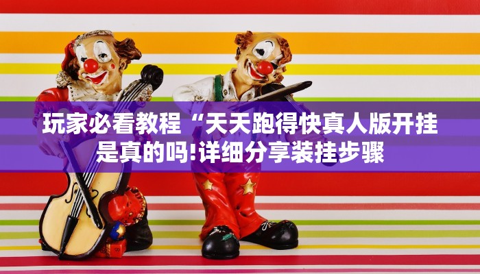 玩家必看教程“天天跑得快真人版开挂是真的吗!详细分享装挂步骤
