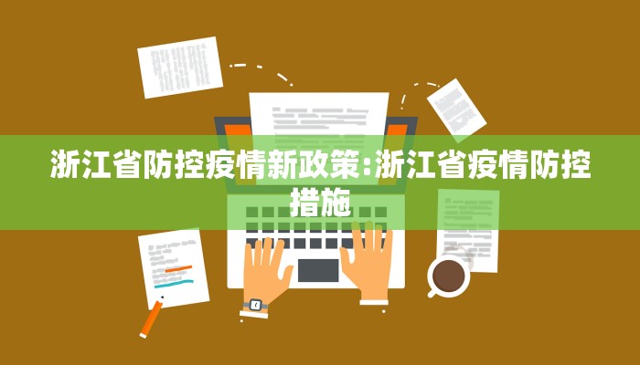 浙江省防控疫情新政策:浙江省疫情防控措施