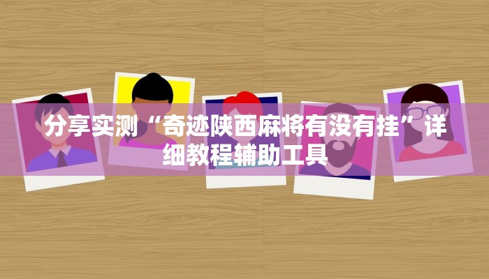 分享实测“奇迹陕西麻将有没有挂”详细教程辅助工具