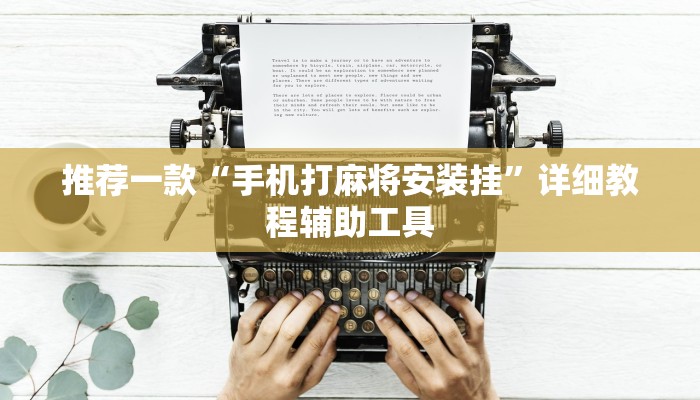 推荐一款“手机打麻将安装挂”详细教程辅助工具