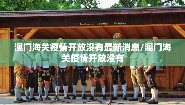 澳门海关疫情开放没有最新消息/澳门海关疫情开放没有
