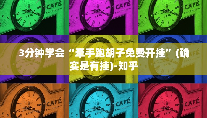 3分钟学会“牵手跑胡子免费开挂”(确实是有挂)-知乎