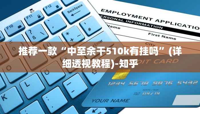 推荐一款“中至余干510k有挂吗”(详细透视教程)-知乎