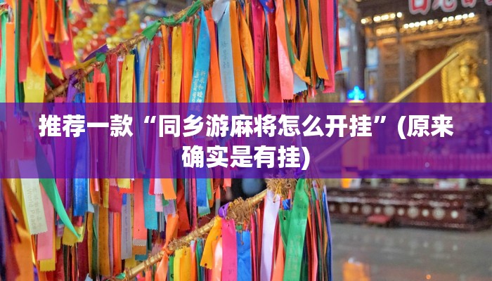 推荐一款“同乡游麻将怎么开挂”(原来确实是有挂)