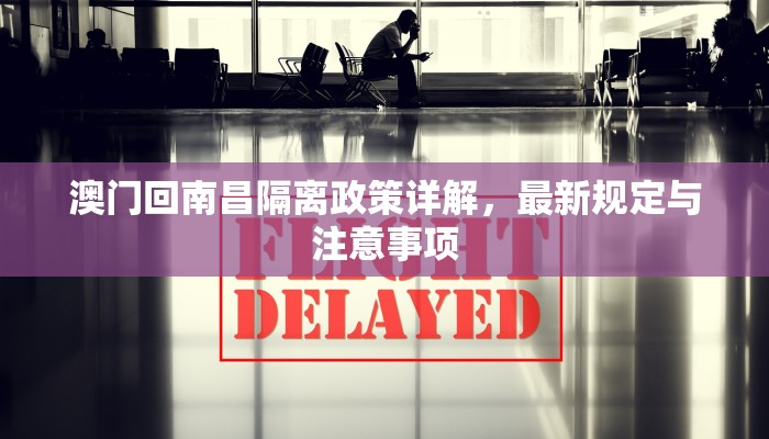 澳门回南昌隔离政策详解，最新规定与注意事项