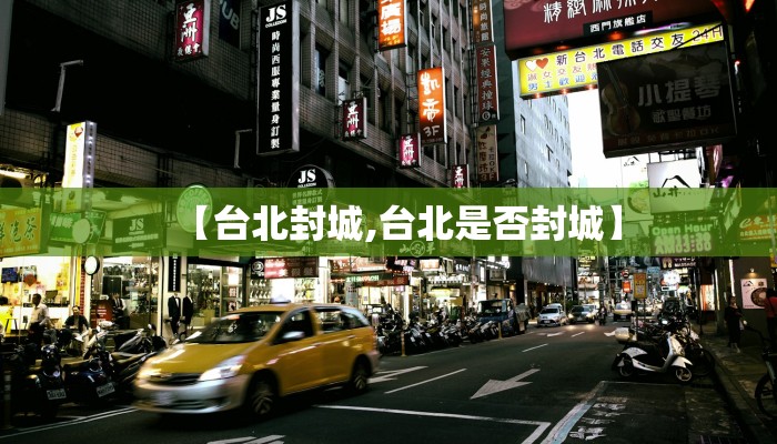 【台北封城,台北是否封城】