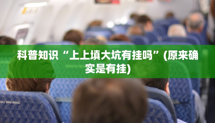 科普知识“上上填大坑有挂吗”(原来确实是有挂)