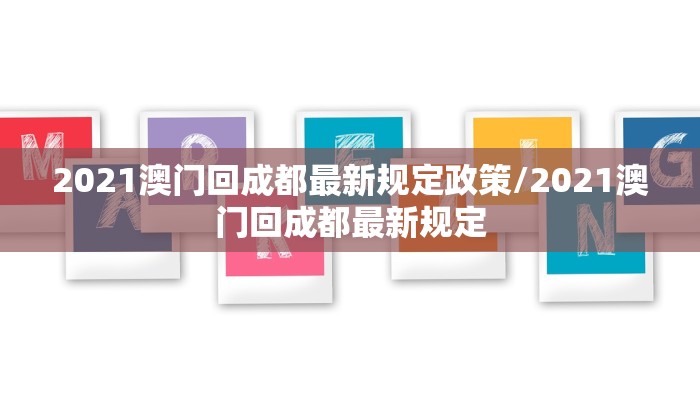 2021澳门回成都最新规定政策/2021澳门回成都最新规定