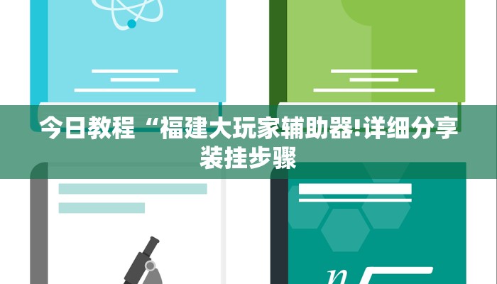 今日教程“福建大玩家辅助器!详细分享装挂步骤