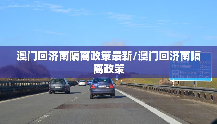 澳门回济南隔离政策最新/澳门回济南隔离政策