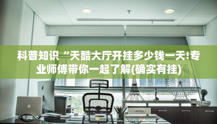 科普知识“天酷大厅开挂多少钱一天!专业师傅带你一起了解(确实有挂)