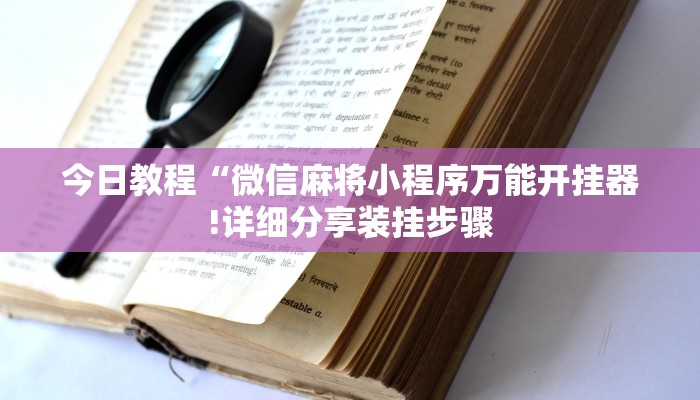 今日教程“微信麻将小程序万能开挂器!详细分享装挂步骤
