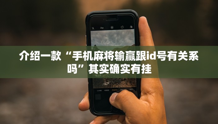 介绍一款“手机麻将输赢跟id号有关系吗”其实确实有挂