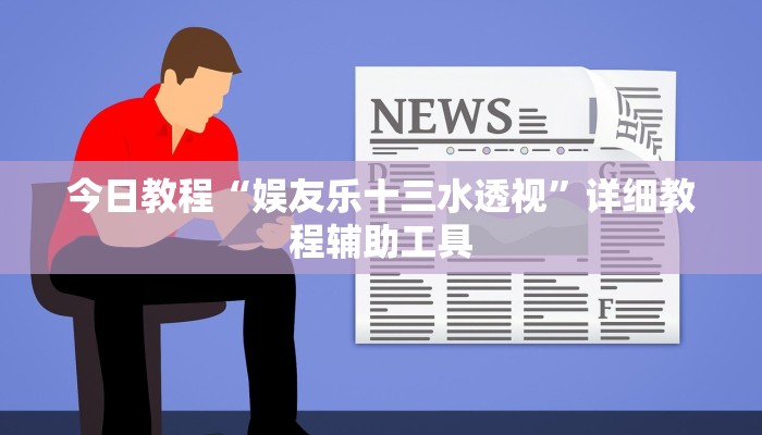 今日教程“娱友乐十三水透视”详细教程辅助工具